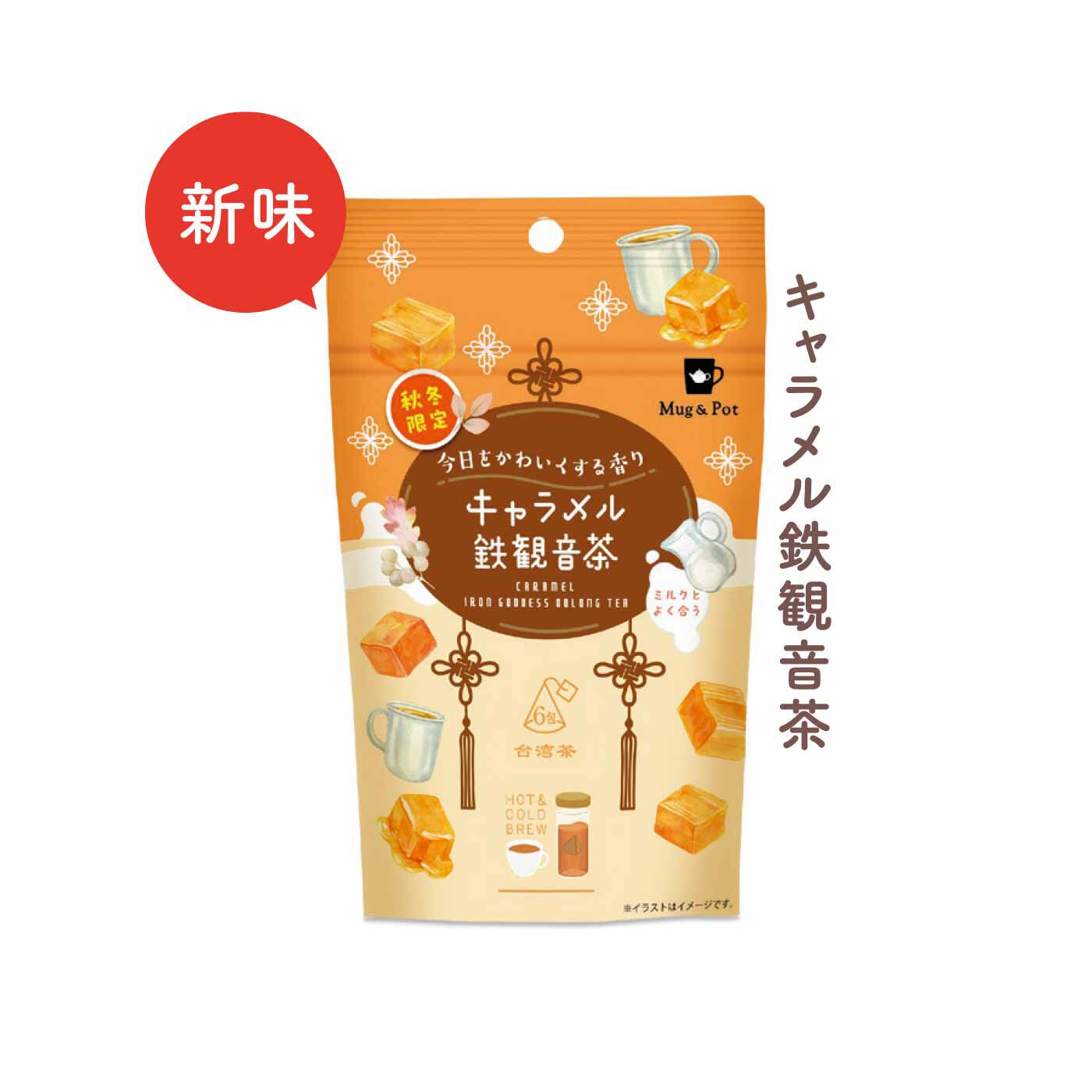 FELISSIMO PARTNERS|Mug＆Pot（マグアンドポット） お茶をもっと楽しむ かわいいフレーバーティーの会（8回予約）|キャラメルの濃厚な甘さが鉄観音茶の深みのある香りに溶け込みます。