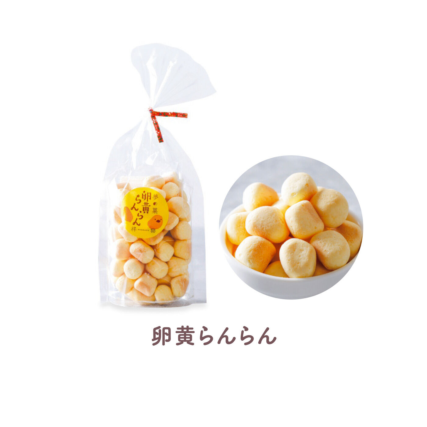 FELISSIMO PARTNERS|おばあちゃんと食べたみたい 昔し懐かし日本の駄菓子 夢の菓の会（6回予約）|ルテイン卵の卵黄のみを使用した大粒のボーロ。口の中でほどけます。