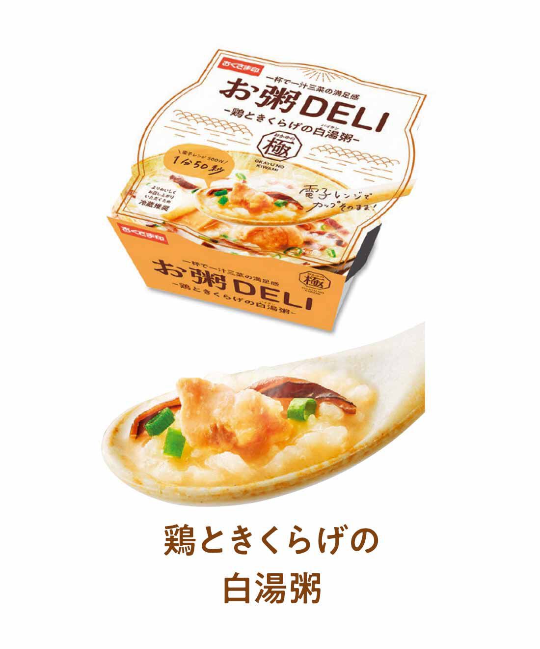 FELISSIMO PARTNERS|一杯で一汁三菜の満足感 おかゆの極 お粥DELI6食セットの会（5回予約）|名古屋コーチンと知床どりを使用した濃厚ガラのすっきりしたスープ。鶏の具材感ときくらげのコリコリとした食感が味わえます。