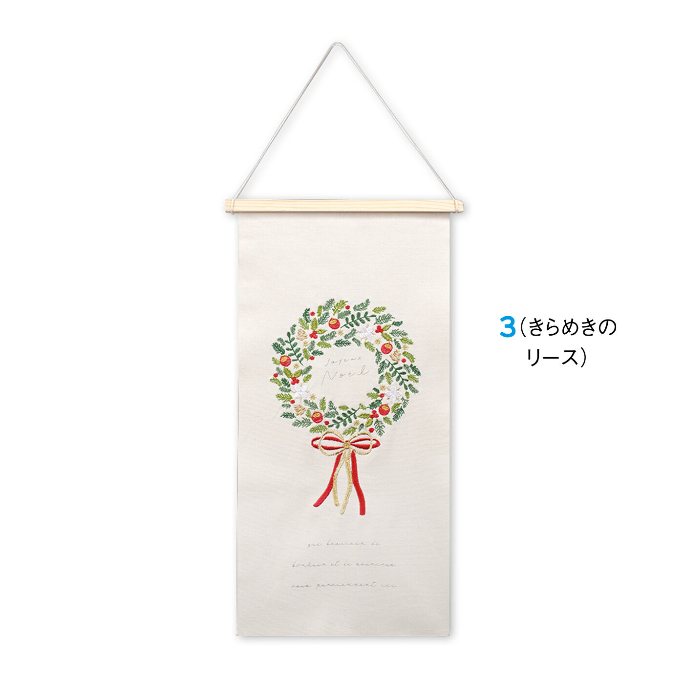 FELISSIMO PARTNERS|大人のクリスマス 刺しゅうタペストリー