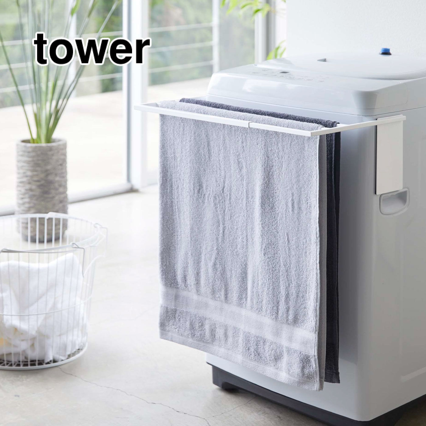 FELISSIMO PARTNERS|ｔｏｗｅｒ（タワー）　マグネット伸縮洗濯機バスタオルハンガー