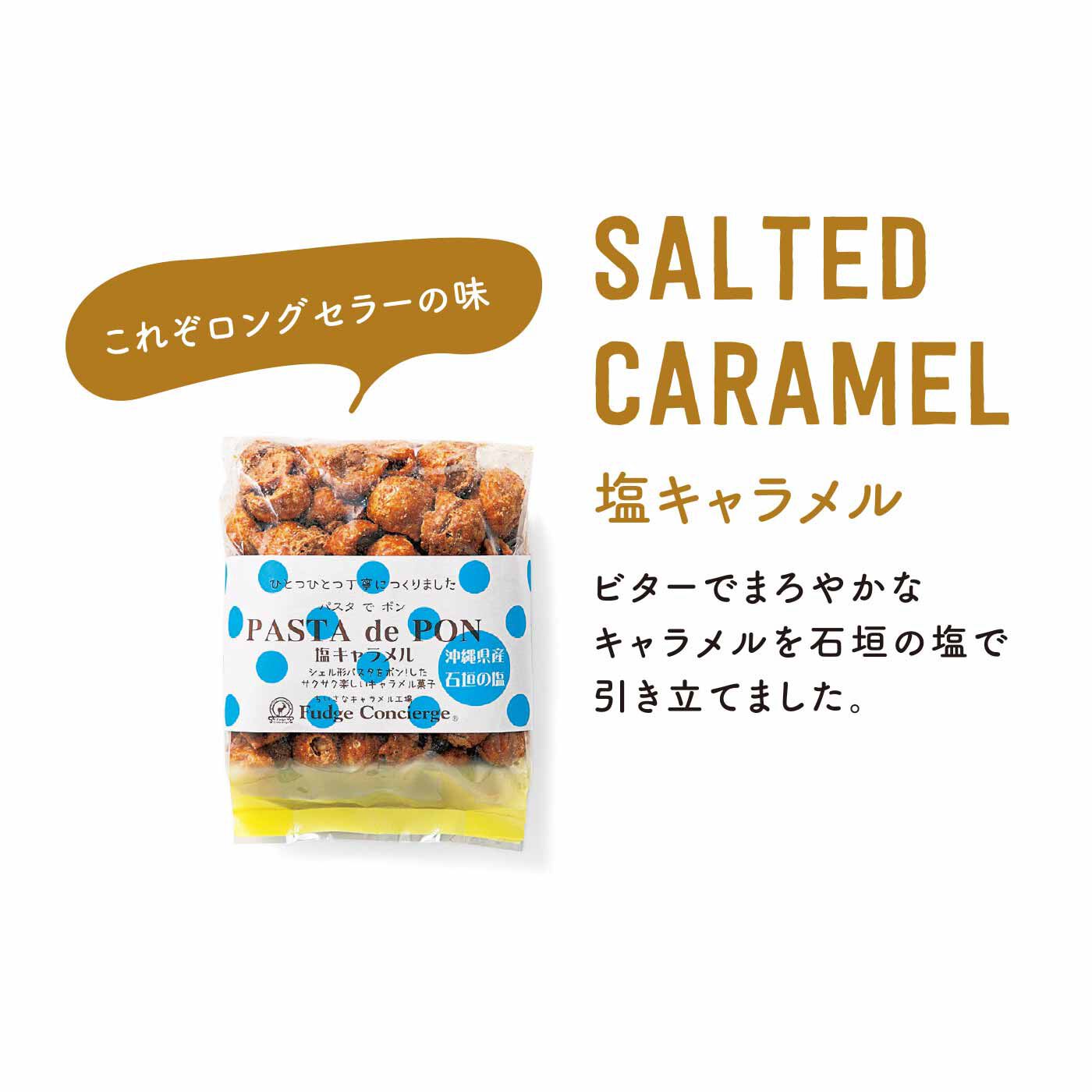 親子2代手づくりキャラメル専門店の大人気パスタdeポン3種セットの会（6回予約）｜その他スイーツ｜お菓子・スイーツ｜食品｜バイヤーセレクトの通販｜FELISSIMO  PARTNERS