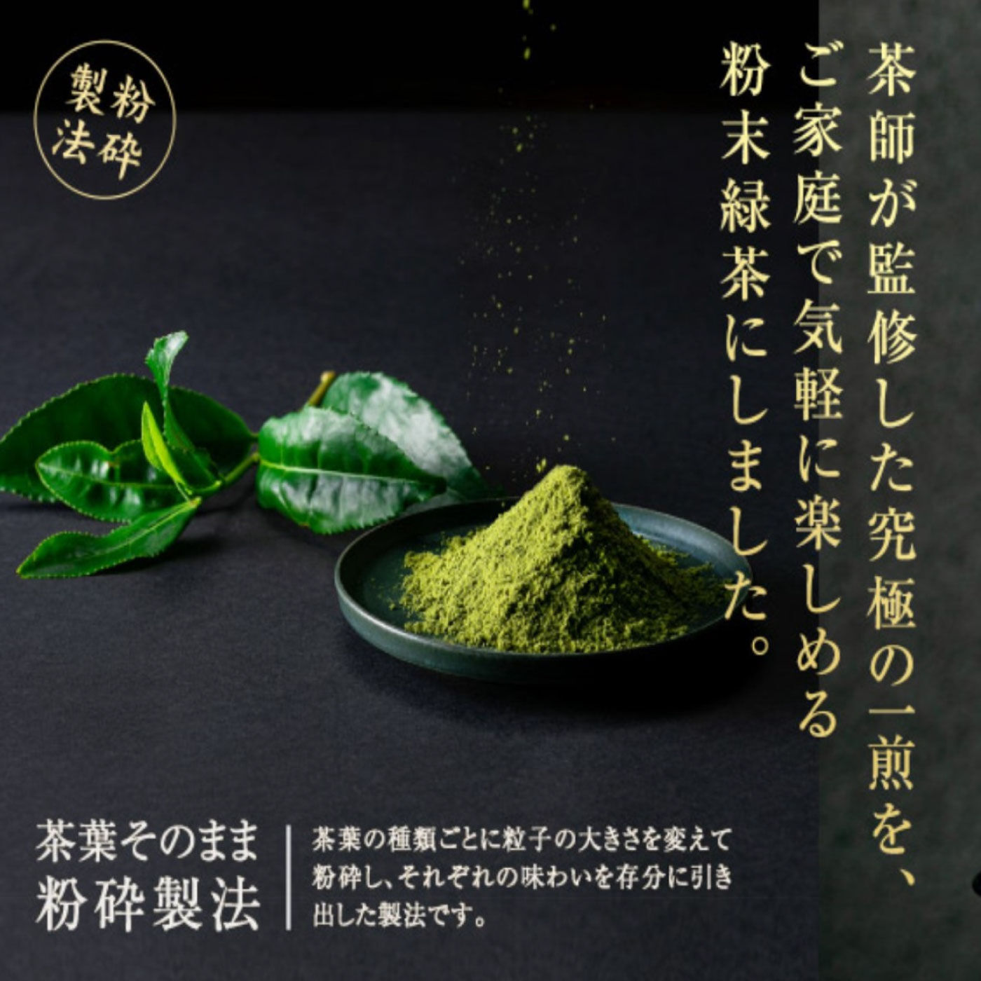 FELISSIMO PARTNERS|茶師 辻重行の一煎　粉末緑茶　詰め替え３袋の会