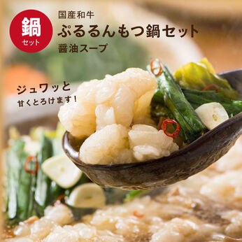 FP産地直送マルシェ | 国産和牛 ぷるるん もつ鍋セット 〈醤油スープ〉