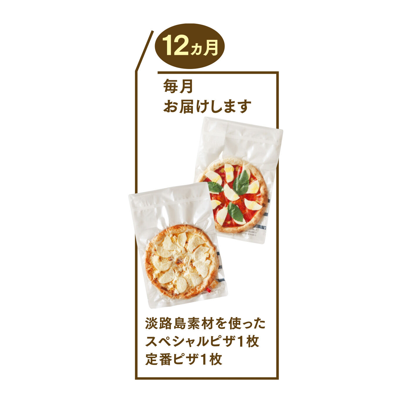 FP産地直送マルシェ|【予約限定・締切6月8日】勘太郎PIZZA 愛も具材もたっぷり淡路盛り！ なピザセット（12ヵ月コース）