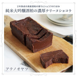 FP産地直送マルシェ | アテノオヤツ　純米大吟醸酒粕の濃厚テリーヌショコ