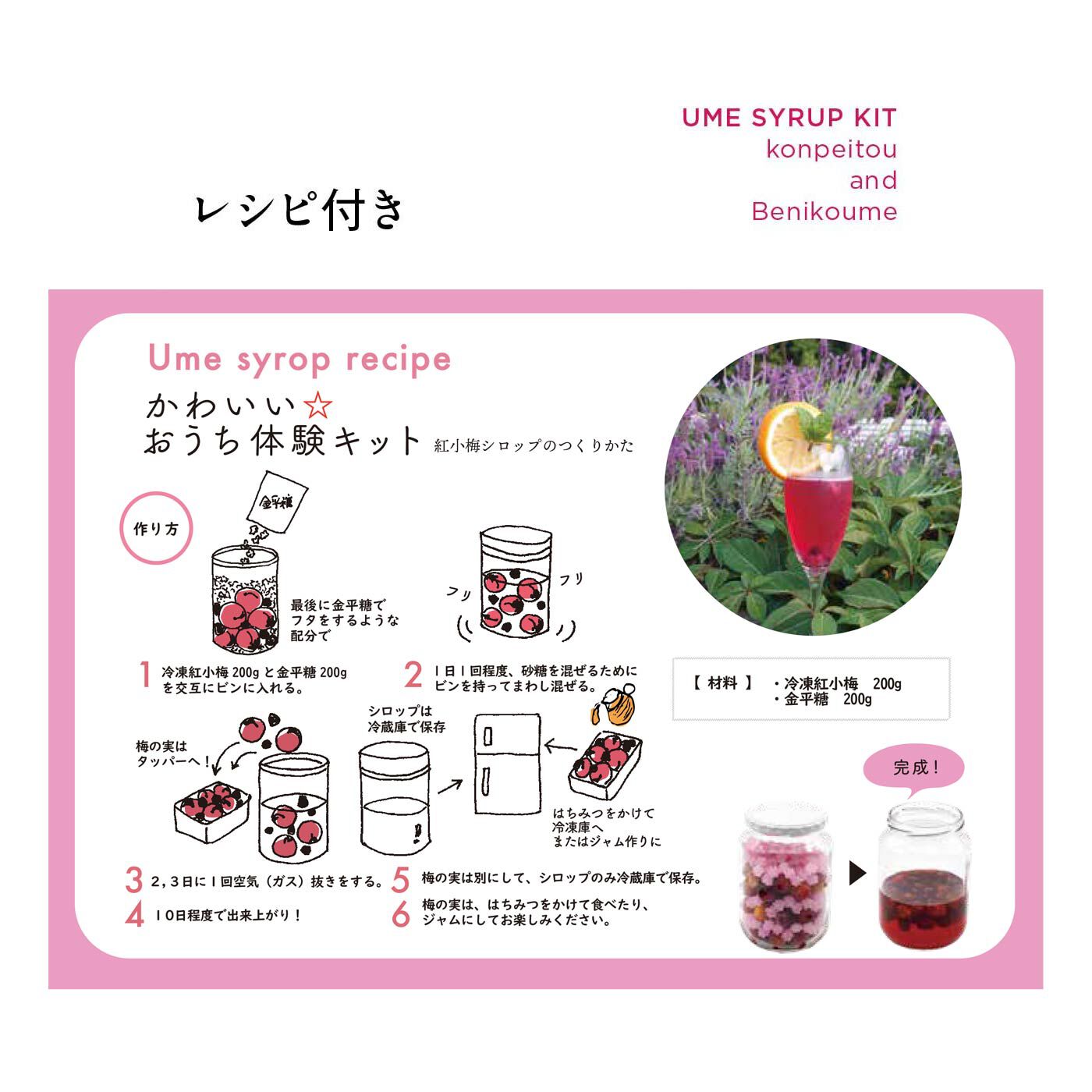 FP産地直送マルシェ|【予約限定・締切7月3日】見た目にかわいい金平糖で作る　紅小梅シロップキット