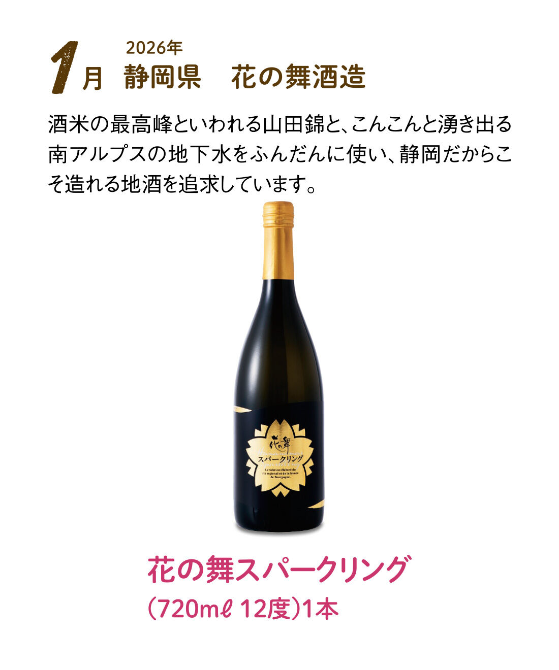 FP産地直送マルシェ|【予約限定・締切8月3日】はじける泡で軽やか気分の スパークリング日本酒12ヵ月コース|フランスのドメーヌ シモン・ビーズ酵母を使用した本格辛口のスパークリング日本酒。適度な甘さと繊細ながらも凛とした酸味があり、ライムやグレープフルーツなどの品のある香りが特徴。