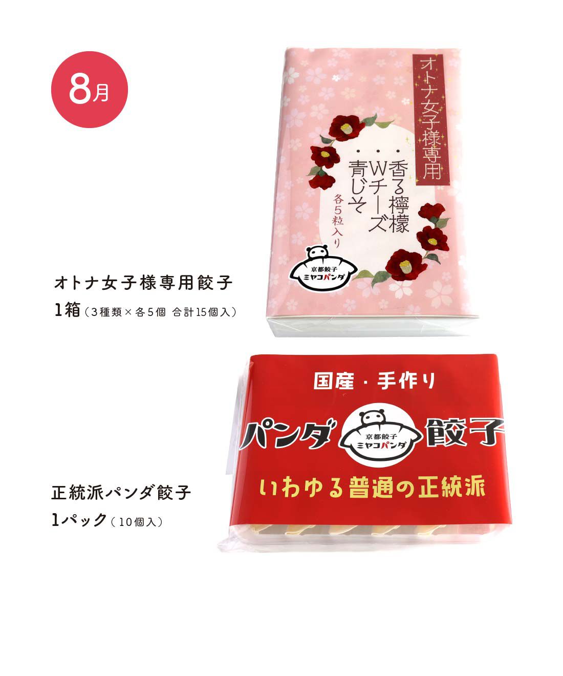 FP産地直送マルシェ|【予約限定・締切7月10日】おいでやす！ 京都餃子ミヤコパンダ３ヵ月コース