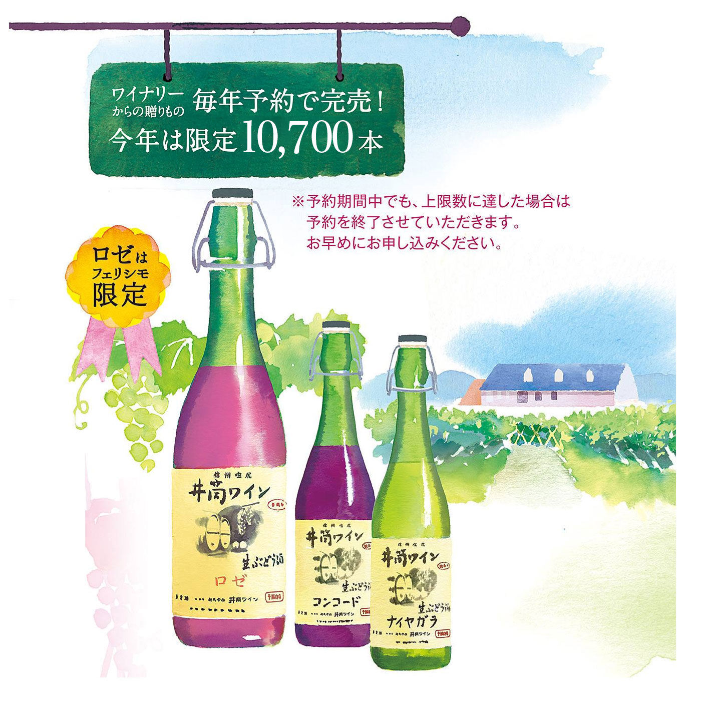 ロゼワインはフェリシモ限定☆井筒ワイン 赤・ロゼ・白 3本セット｜お酒｜食品｜産地直送・お取り寄せ食品の通販｜FP産地直送マルシェ