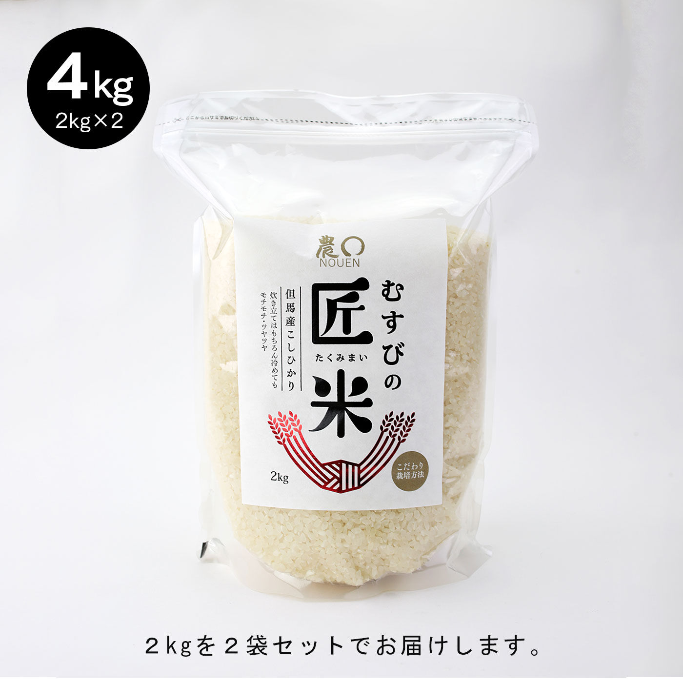 FP産地直送マルシェ|特別栽培米　兵庫県産　令和5年度 むすびの匠米2kg×2袋