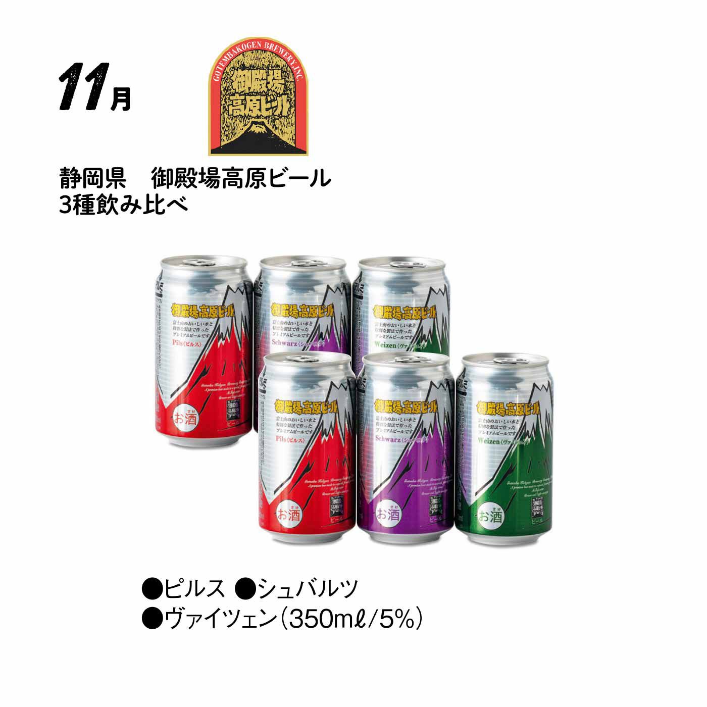 FP産地直送マルシェ|【予約限定・締切7月6日】こだわりが光るメイドインニッポン！ クラフトビール コレクション12ヵ月コース|ホップの香りがさわやかなピルス、小麦麦芽入りのヴァイツェン、すっきりビターな味わいの黒ビールのシュバルツ。富士山の湧き水とドイツの技術が生んだ御殿場高原ビールの人気ラインナップです。