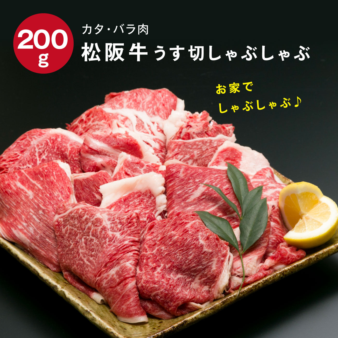 FP産地直送マルシェ|松阪牛うす切しゃぶしゃぶカタ・バラ肉２００ｇ