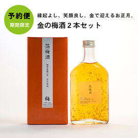 FP産地直送マルシェ | 金で迎える年末年始　金の梅酒セット