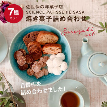 FP産地直送マルシェ | 自慢の 焼き菓子 7種 詰め合わせ