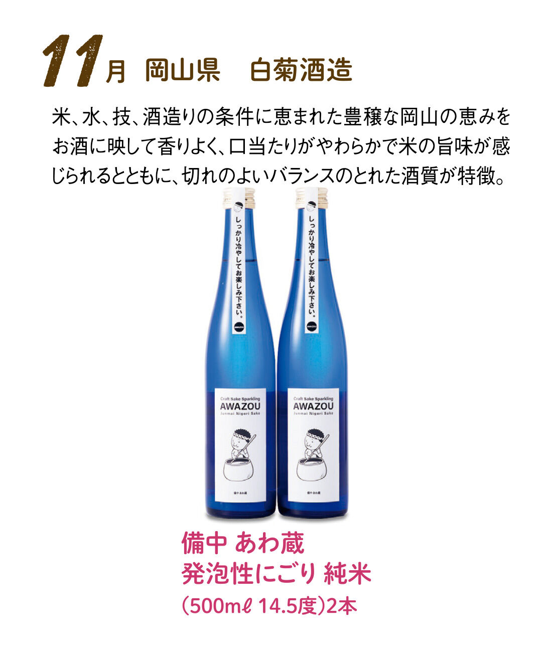 FP産地直送マルシェ|【予約限定・締切8月3日】はじける泡で軽やか気分の スパークリング日本酒12ヵ月コース|プチプチはじける軽やかさを持つ微発泡にごり酒。うまみも適度にのっています。日本酒ならではの酸味やコクが料理の油気もすっきり流してくれるので、最初の一杯にも食中酒にも◎。