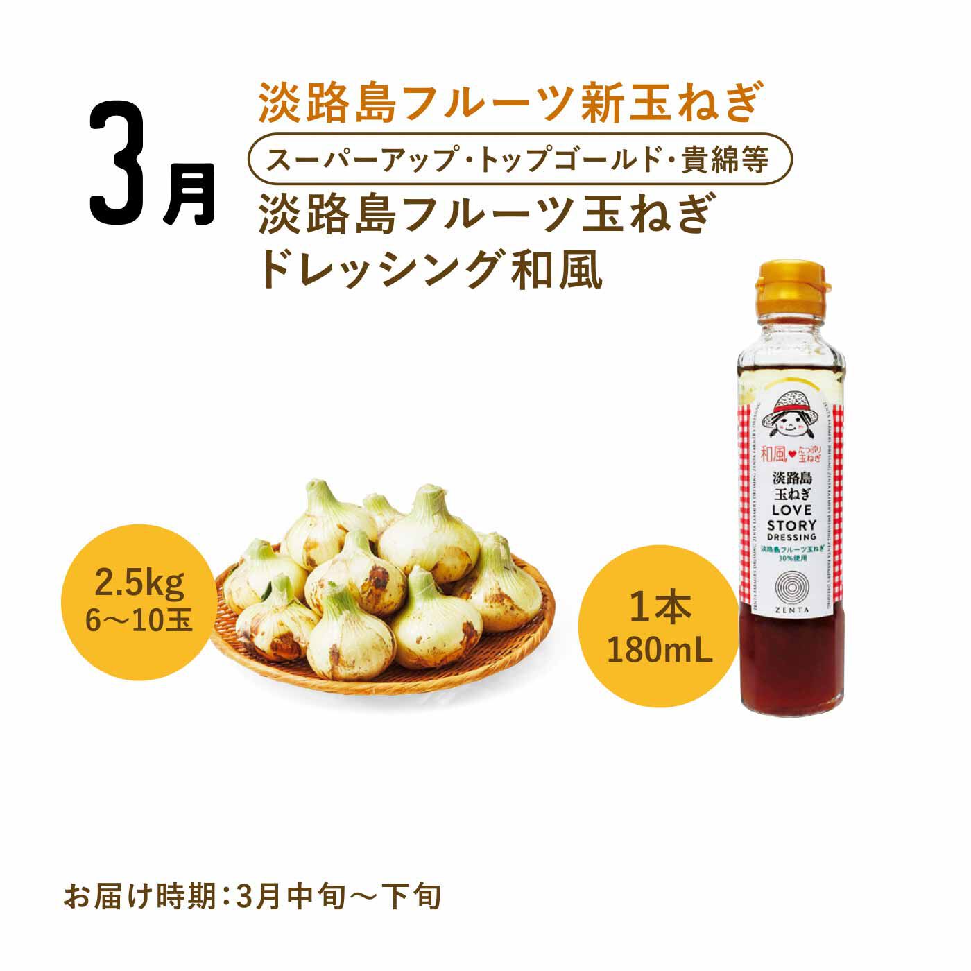 FP産地直送マルシェ|【予約限定・締切6月8日】365日玉ねぎ生活！ 甘くてジューシーな淡路島フルーツ玉ねぎ（R）を存分に楽しむセット（12ヵ月コース）|春到来で新玉ねぎのシーズンイン。収穫2日以内の出荷でジューシーさは格別。ぜひ和風ドレッシングをかけて、生食でお召し上がりください。