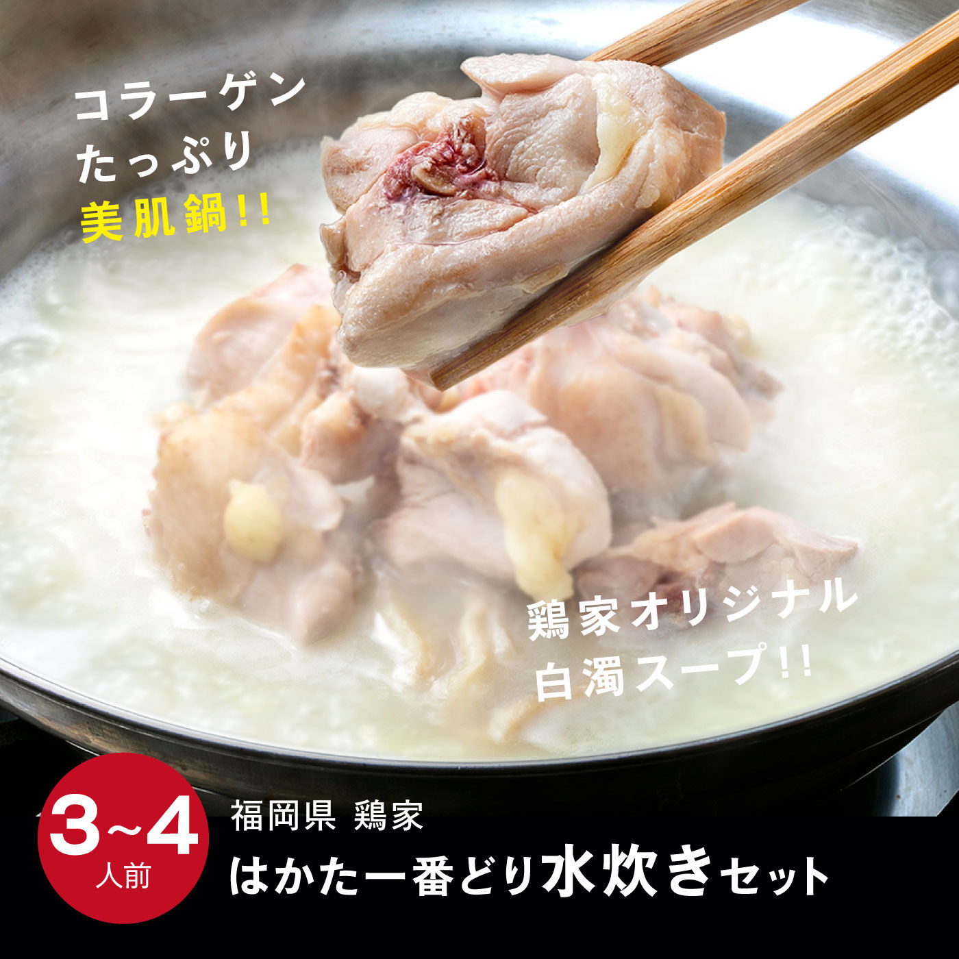 FP産地直送マルシェ|福岡県「鶏家」　はかた一番どり水炊きセット　3～4人前