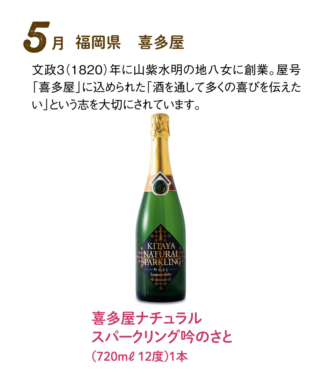 FP産地直送マルシェ|【予約限定・締切8月3日】はじける泡で軽やか気分の スパークリング日本酒12ヵ月コース|地元八女産の酒米・吟のさとを100％使用。自然の甘みとバランスのよい酸味、豊かな味わいの中にあるキリっとした後味、きめ細かな泡が特徴的。しっかりと冷やし、食前酒や食中酒に。