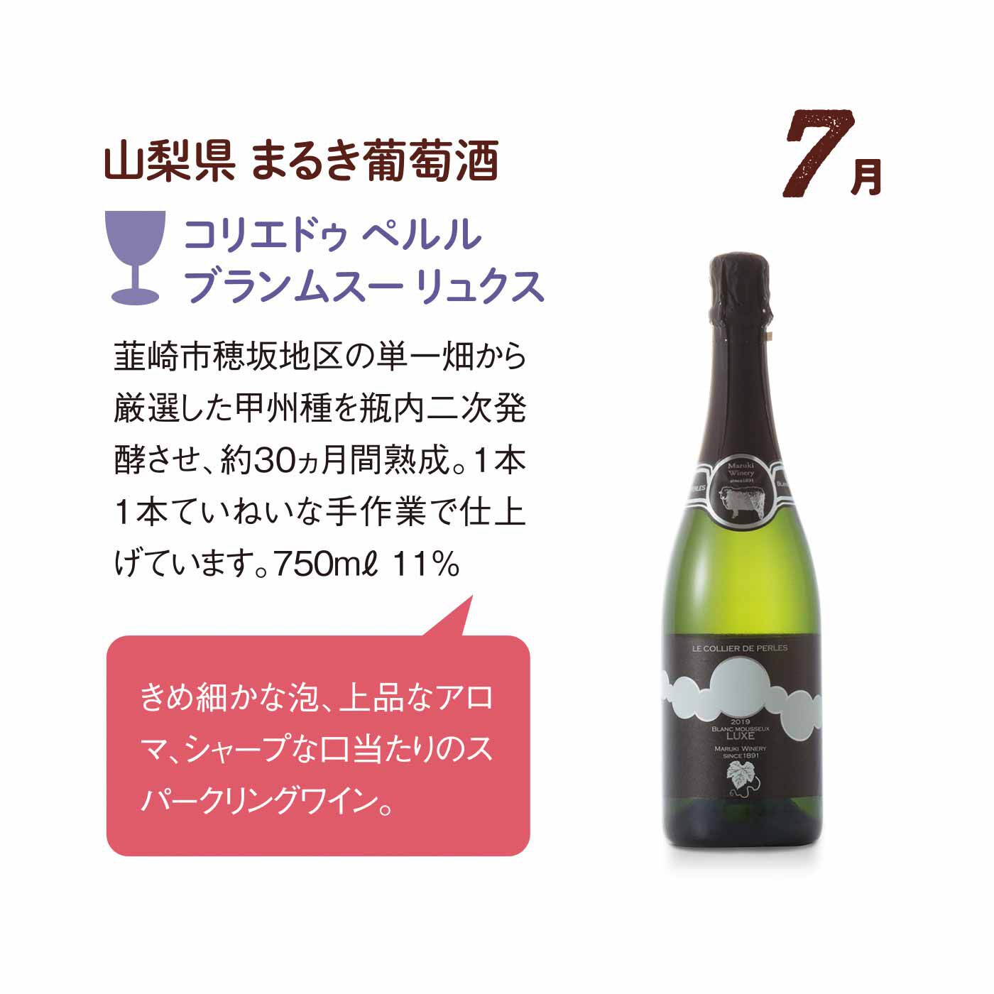 FP産地直送マルシェ|【締切 6/5】上品な泡で乾杯を！ 日本で育ったぶどうのスパークリングワイン12ヵ月コース