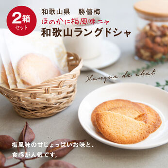FP産地直送マルシェ | ほのかに梅風味 和歌山 ラングドシャ 2箱セット