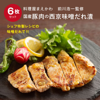 FP産地直送マルシェ | 料理屋まえかわ 国産豚肉の 西京味噌だれ漬 6枚セット