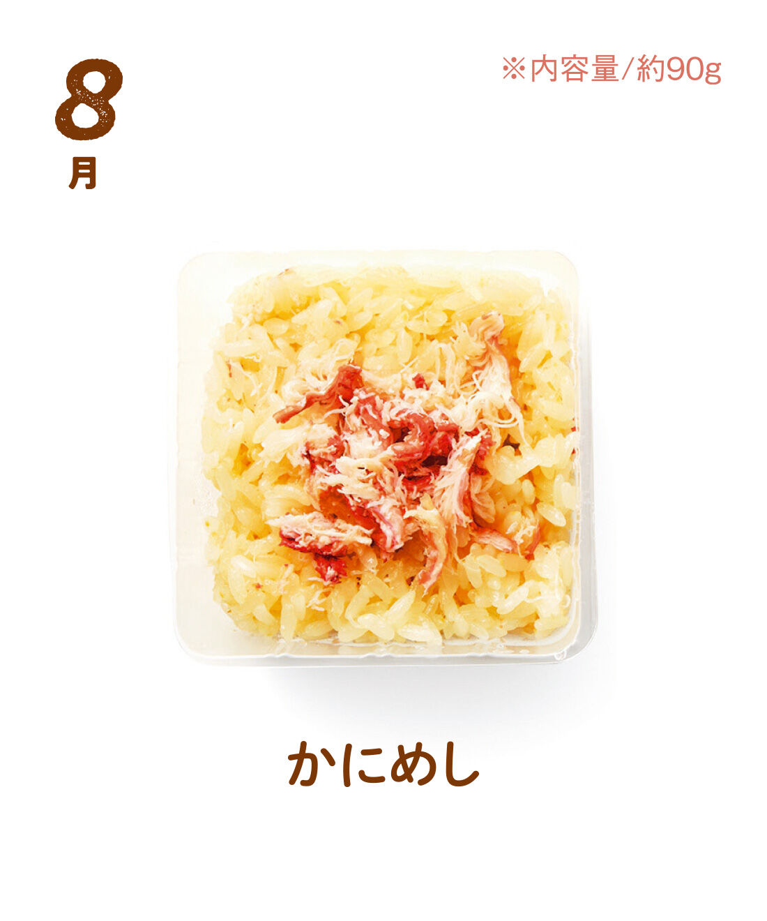 FP産地直送マルシェ|【予約限定・締切8月3日】簡単レンチン！ お手軽スクエアご飯を楽しむ9ヵ月コース|日本海産紅ズワイガニをしょうゆ仕立てで炊き込んだおこわ。