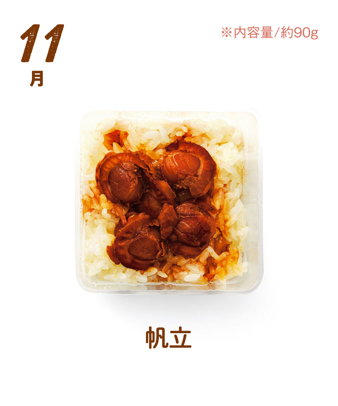 FP産地直送マルシェ|【予約限定・締切8月3日】簡単レンチン！ お手軽スクエアご飯を楽しむ9ヵ月コース|北海道産帆立を甘辛く煮てホクホクのおこわにのせました。