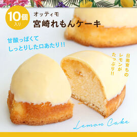 FP産地直送マルシェ | 宮崎 れもんケーキ 10個入り