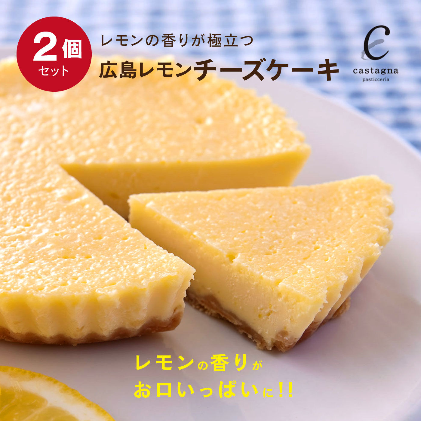 FP産地直送マルシェ|カスターニャ 広島レモンチーズケーキ２個