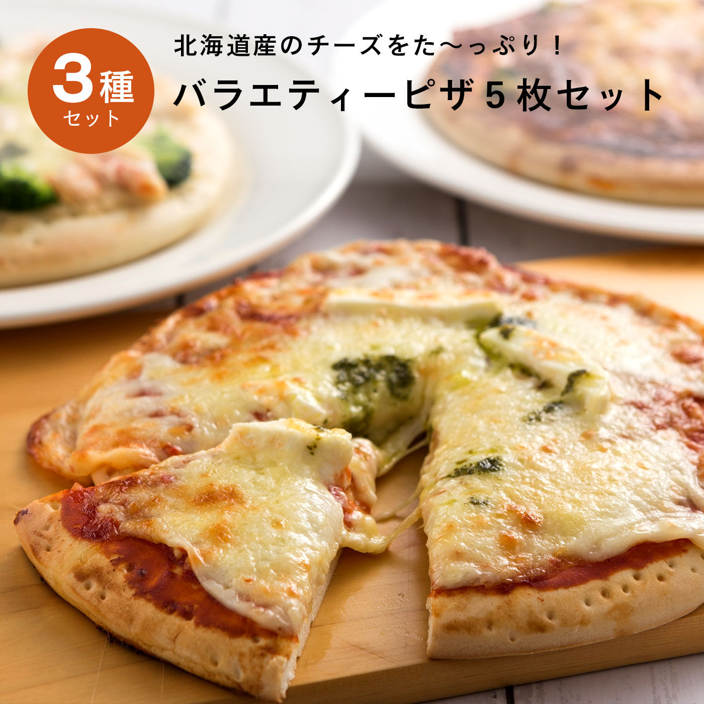 FP産地直送マルシェ|北海道のチーズを使ったバラエティーピザ５枚セット