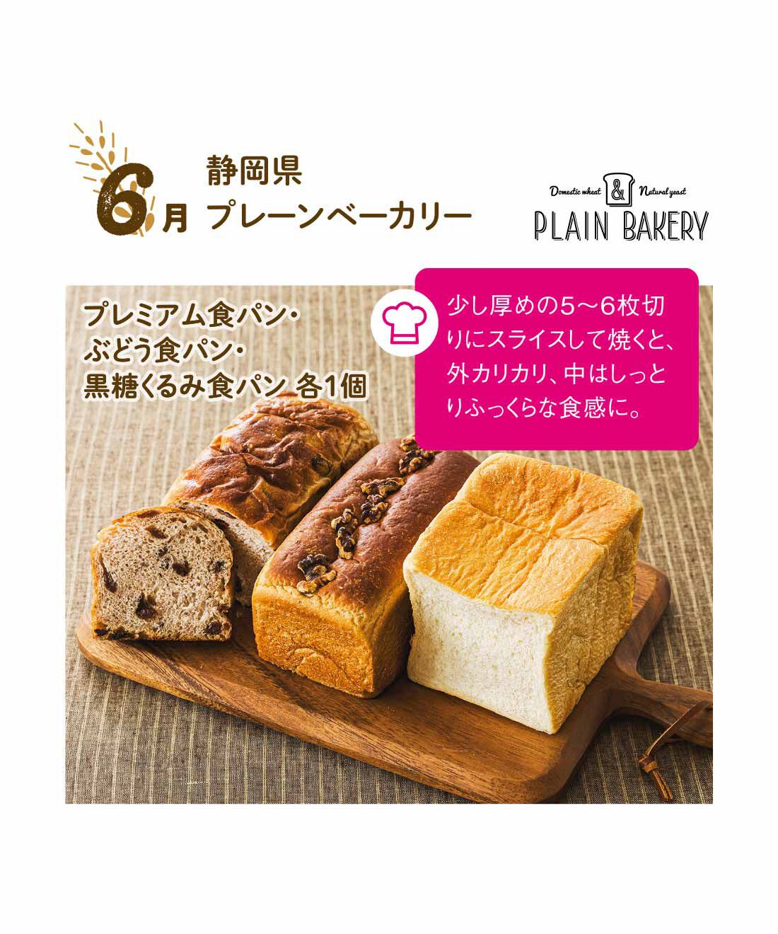 FP産地直送マルシェ|【予約限定・締切8月3日】朝起きるのが楽しみになる♪ 食パン食べ比べ12ヵ月コース|しっとりもっちり食感のプレミアム食パンに、赤ワインを使用した生地にラム酒漬けレーズンを入れたぶどう食パン、黒糖のコクと深みのある黒糖くるみ食パンをプラス。