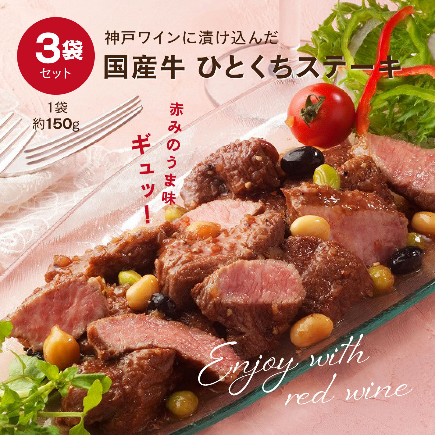 FP産地直送マルシェ|神戸ワインに漬け込んだ国産牛ひとくちステーキ