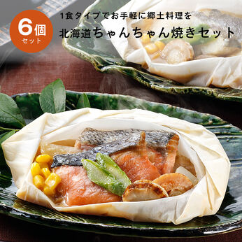 FP産地直送マルシェ | 北海道の郷土料理 ちゃんちゃん焼き 6個セット