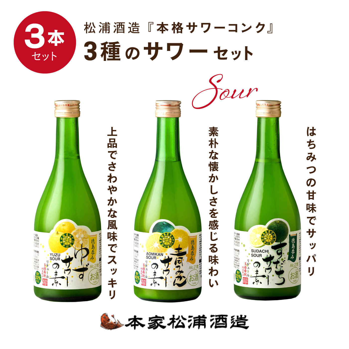 FP産地直送マルシェ|松浦酒造　サワーの素３種セット