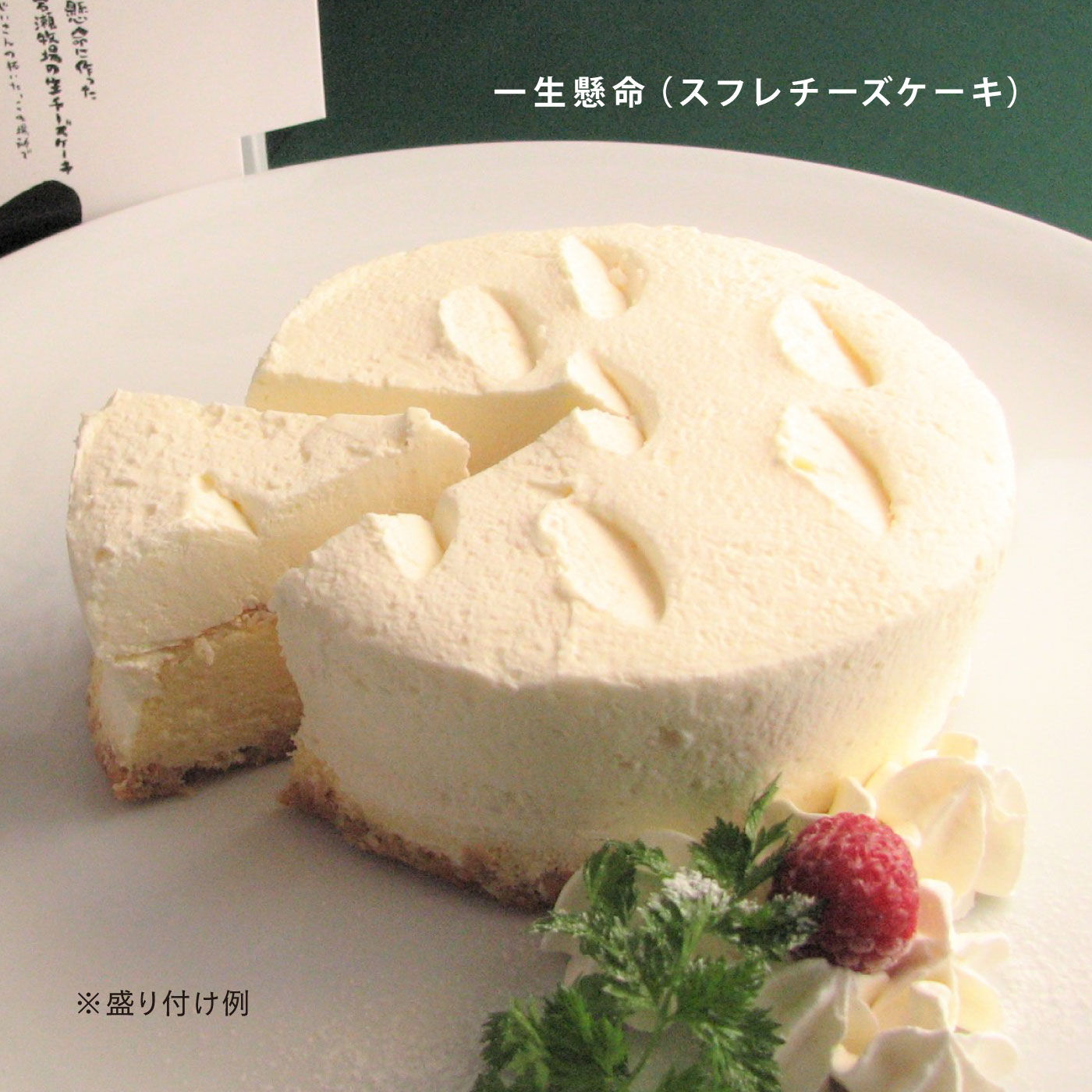 FP産地直送マルシェ|北海道岩瀬牧場　スフレチーズケーキ「一生懸命」とカタラーナのセット