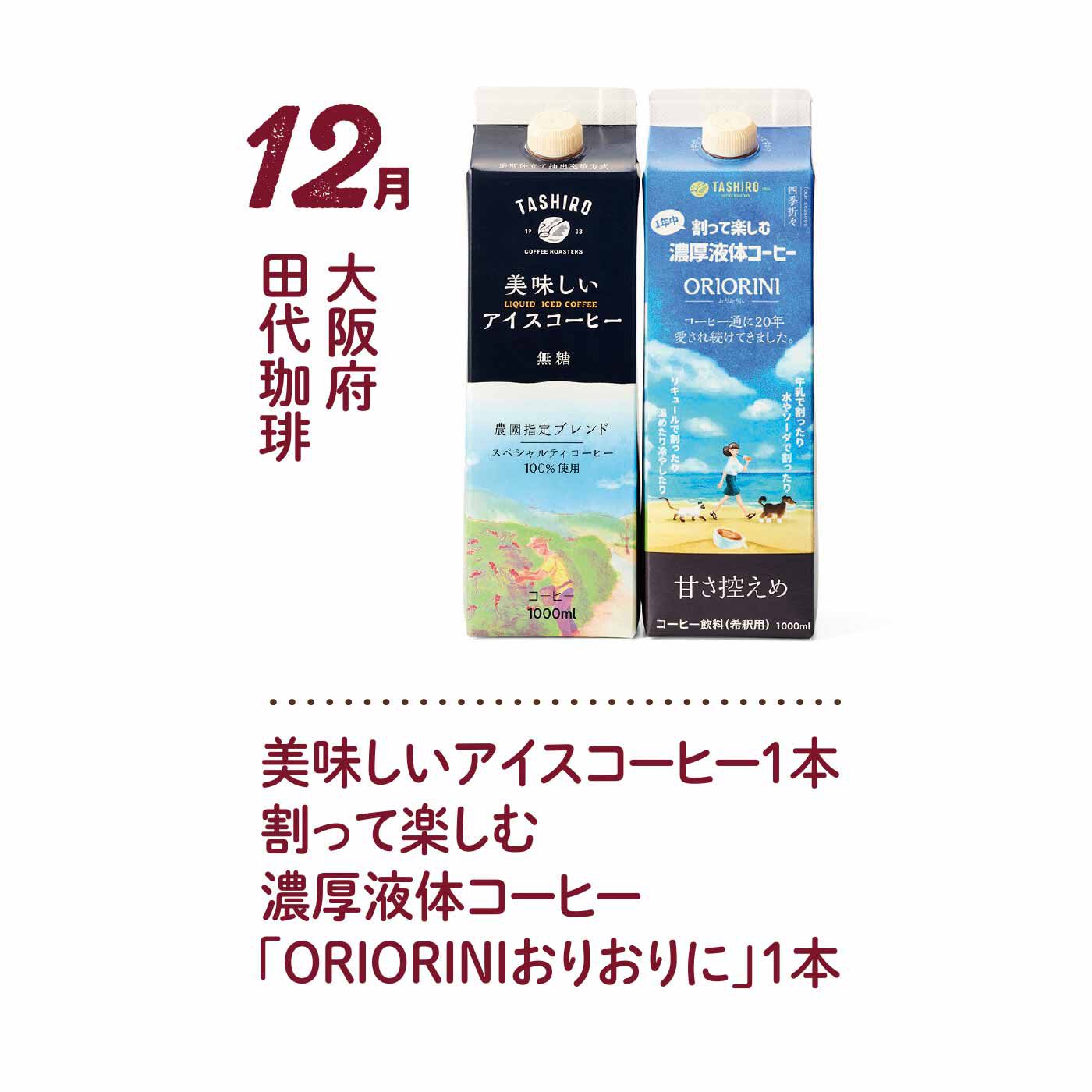 FP産地直送マルシェ|【予約限定・締切6月3日】グラスに浮かぶ水滴が涼を誘う アイスコーヒー7ヵ月コース|鮮度にこだわったおいしいアイスコーヒーは氷を入れてもしっかりとした味と香りが楽しめます。コーヒー感が濃厚なORIORINIは、牛乳はもちろんリキュールで割っても◎。おうちでカフェの味を楽しめるセット。