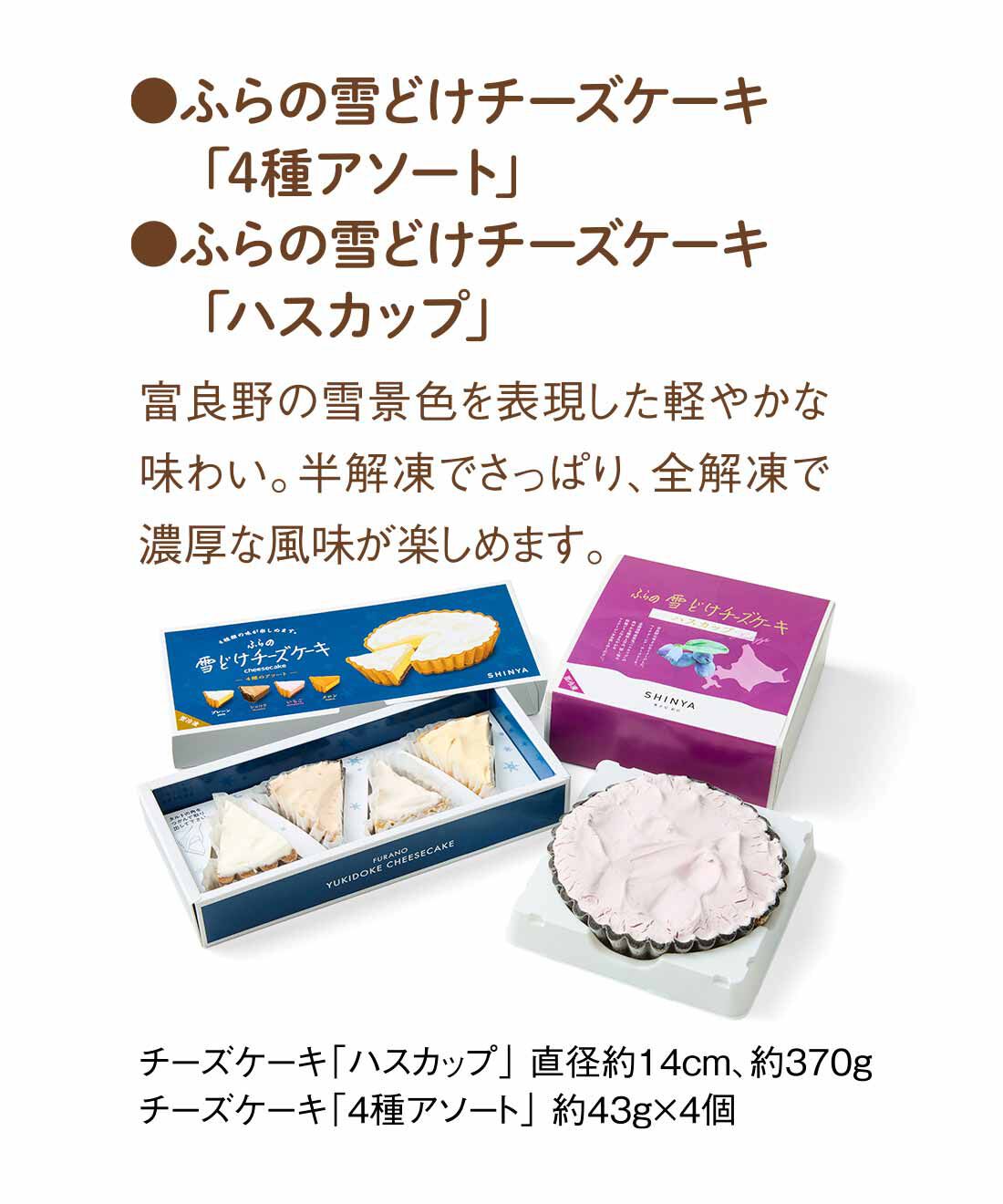 FP産地直送マルシェ|【締切1月4日】北海道チーズケーキ＆スイーツ食べ比べセット5ヵ月コース