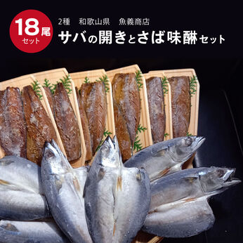 FP産地直送マルシェ | 魚義特製サバ開き６枚＆サバ味醂干１２枚干物セット