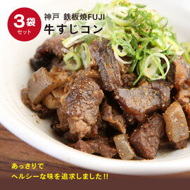 FP産地直送マルシェ | 鉄板焼き神戸ＦＵＪＩ牛すじコン３袋セット