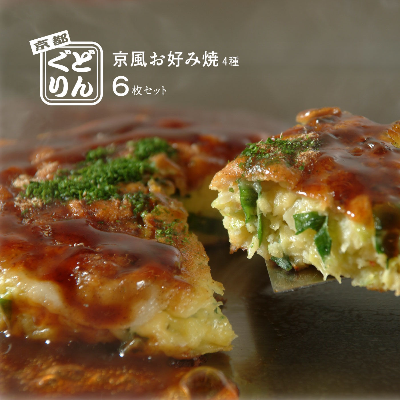 FP産地直送マルシェ|京都どんぐり京野菜の入った京風お好み焼４種６枚セット