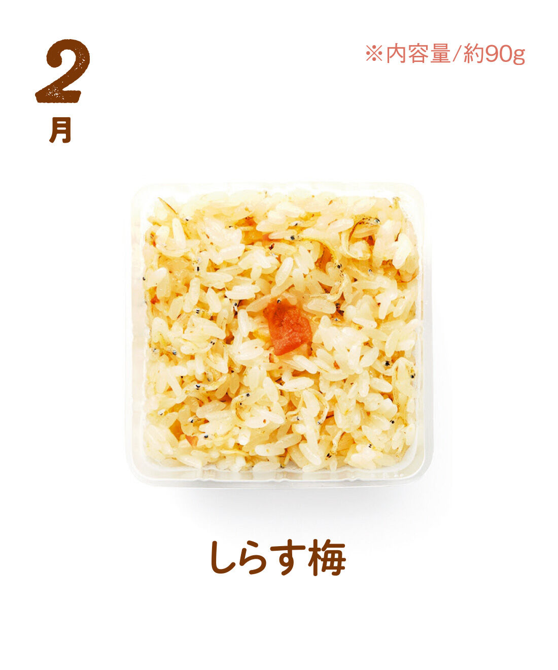 FP産地直送マルシェ|【予約限定・締切8月3日】簡単レンチン！ お手軽スクエアご飯を楽しむ9ヵ月コース|上質なしらすと紀州南高梅を合わせたさわやかなおこわ。