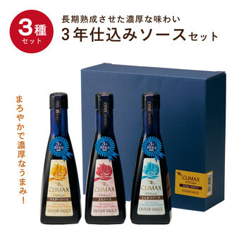 FP産地直送マルシェ | クライマックス３年仕込みソースセット