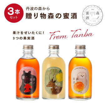 FP産地直送マルシェ | 丹波の森からの贈り物 森の蜜酒 3種セット
