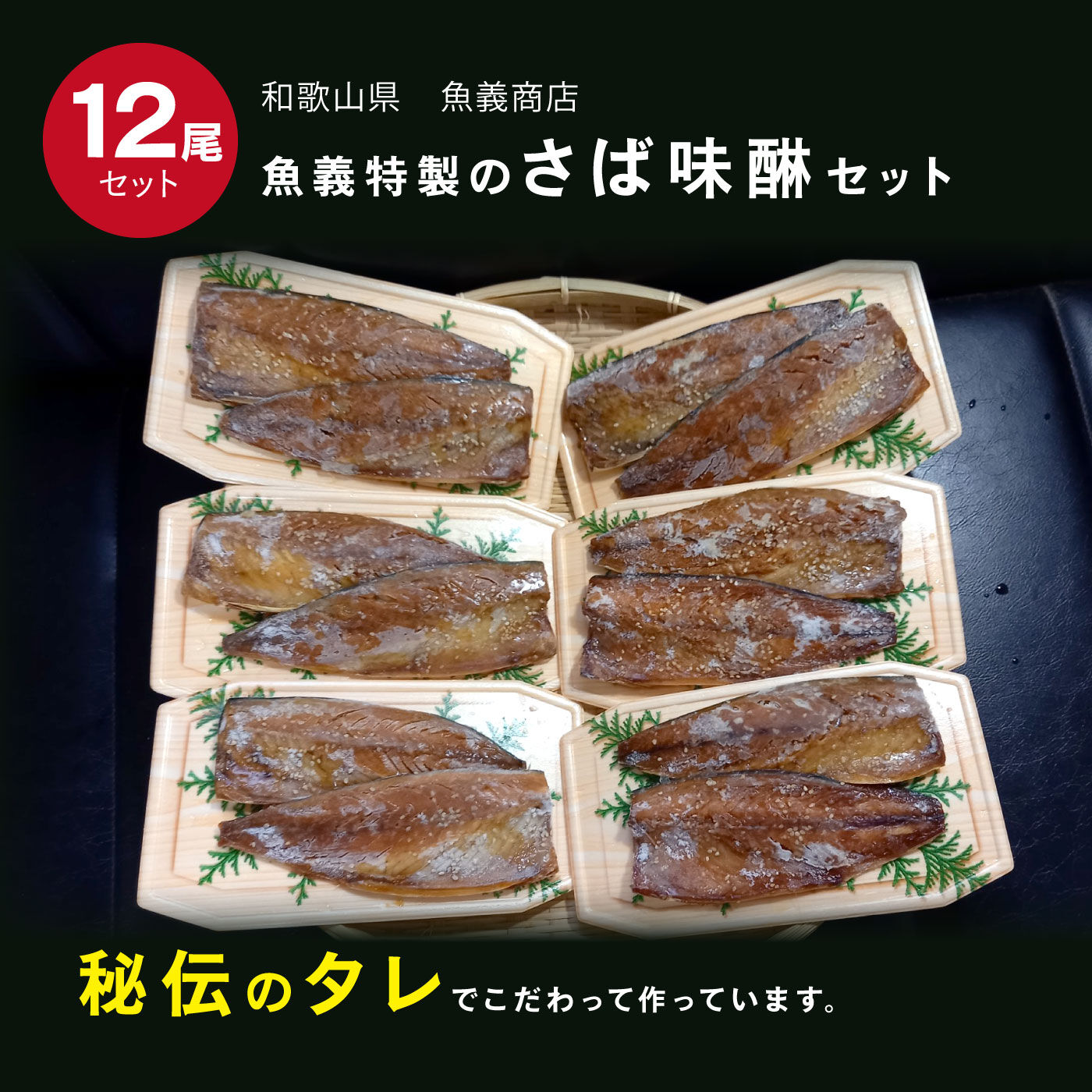 FP産地直送マルシェ|魚義特製の湯浅醤油使用のさば味醂12枚セット