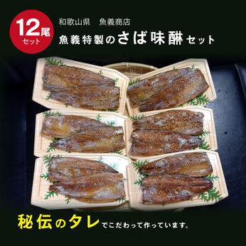 FP産地直送マルシェ | 魚義特製の湯浅醤油使用のさば味醂１２枚セット