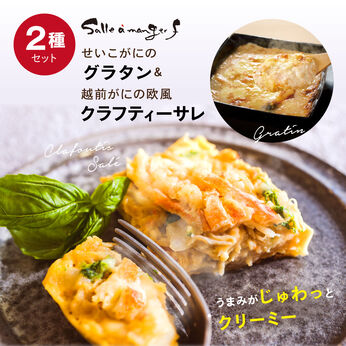 FP産地直送マルシェ | せいこがにの グラタン＆ 越前がにの 欧風 クラフティーサレ