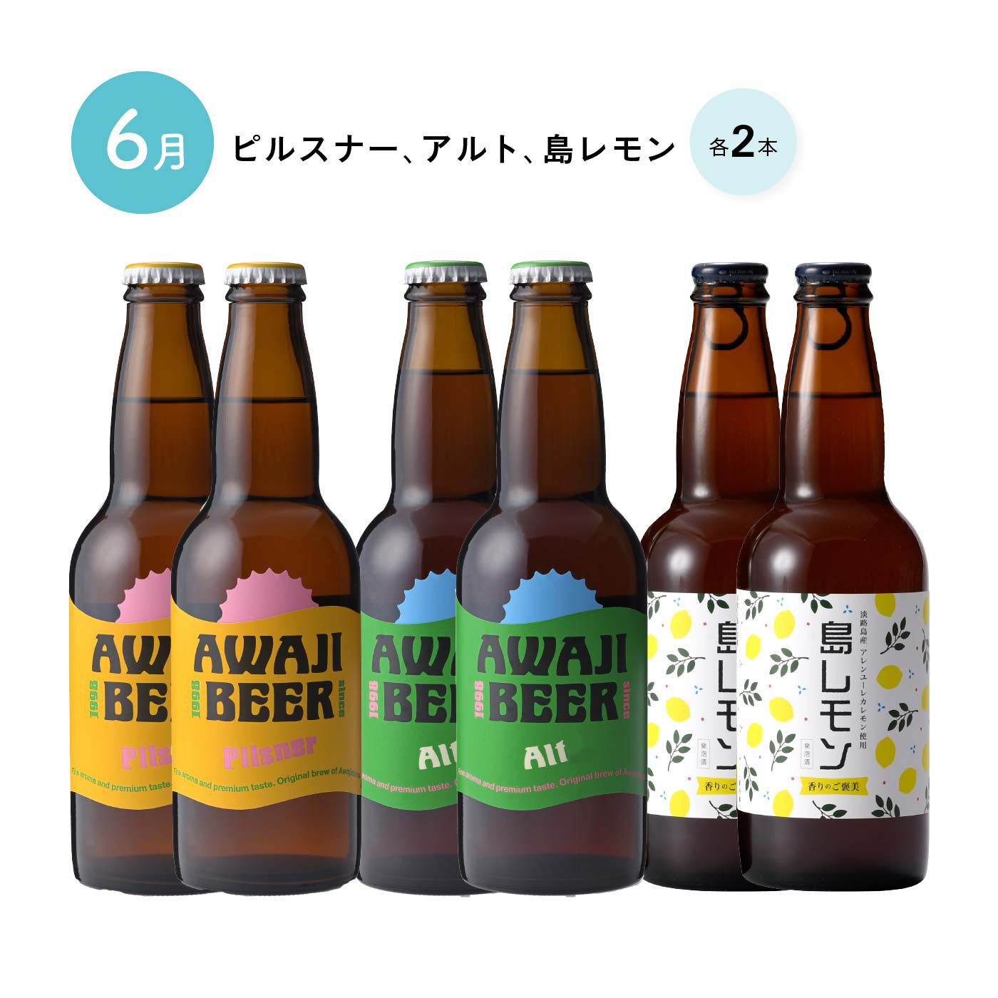 FP産地直送マルシェ|【予約限定・締切6月8日】淡路ビールを飲み尽くす！　ブルワリーおすすめセット3ヵ月コース|3種×各2本のセットです。