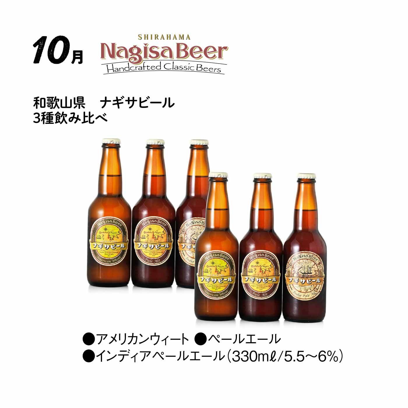 FP産地直送マルシェ|【予約限定・締切7月6日】こだわりが光るメイドインニッポン！ クラフトビール コレクション12ヵ月コース|仕込み水に名水「南紀白浜　富田の水」を使用した、香り高い麦芽100％のナギサビール。しっかりとした味わいがありながらも飲みやすい大人気の3種類が入った飲み比べ6本セット。