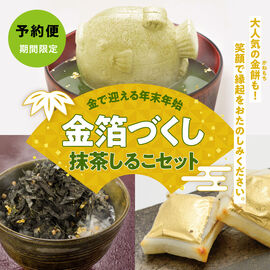 FP産地直送マルシェ | 金で迎える年末年始　金箔づくし抹茶しるこセット